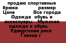 продаю спортивные брюки joma.52-54 размер. › Цена ­ 1 600 - Все города Одежда, обувь и аксессуары » Мужская одежда и обувь   . Удмуртская респ.,Глазов г.